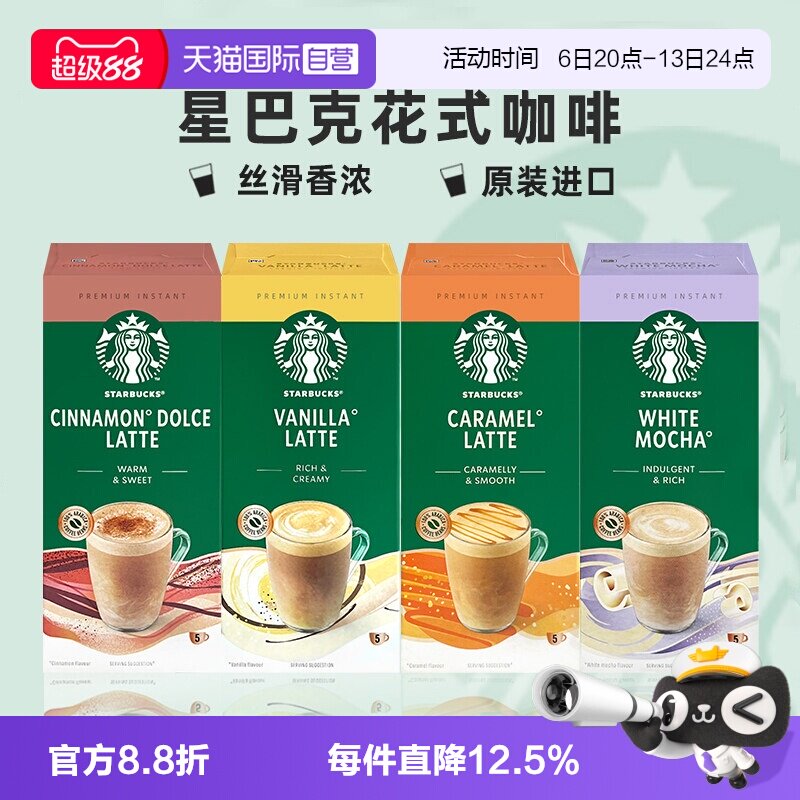 【自营】星巴克精品速溶咖啡焦糖拿铁香草白摩卡花式咖啡英国进口