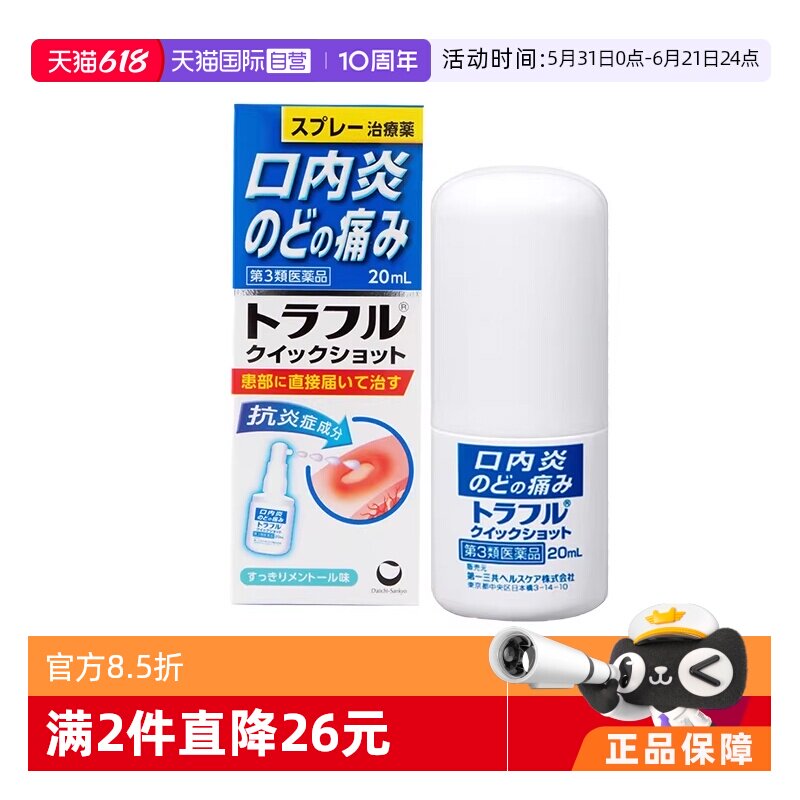 【自营】第一三共溃疡喷剂溃疡口腔止痛特效喷雾剂20ml咽喉炎肿痛