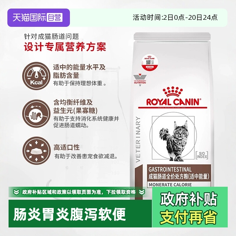 自营皇家成猫肠道处方粮呵护肠胃