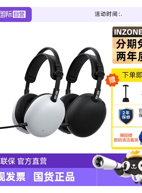 【自营】【新品】INZONE 英纵 H9 II 新一代旗舰降噪电竞耳机索尼