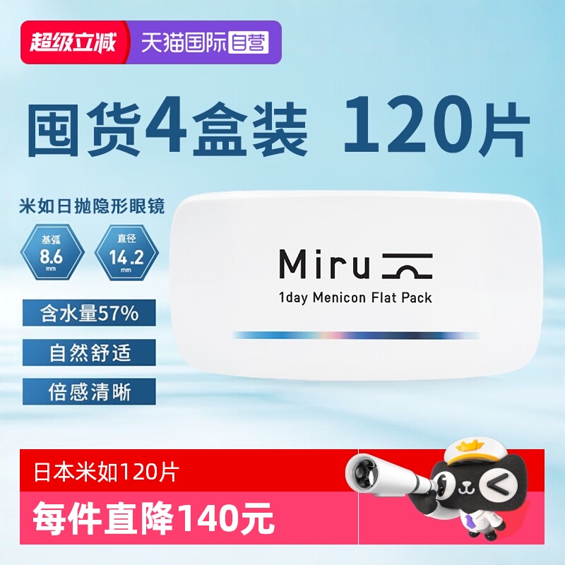 【自营】日本Miru米如隐形近视透明眼镜120片装日抛30片*4盒舒适