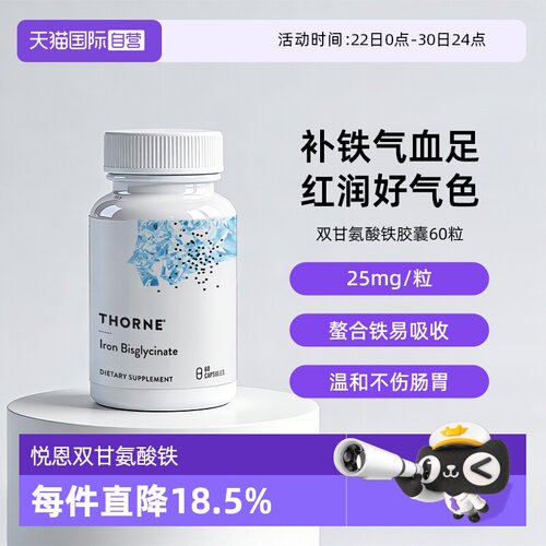 自营THORNE双甘氨酸铁
