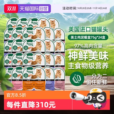 【自营】Nutro美士一分为二餐盒24罐进口猫罐头75g主食罐猫咪湿粮
