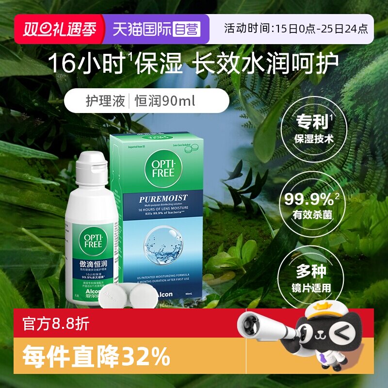 【自营】爱尔康美瞳隐形眼镜护理液第三代恒润90mlG保湿