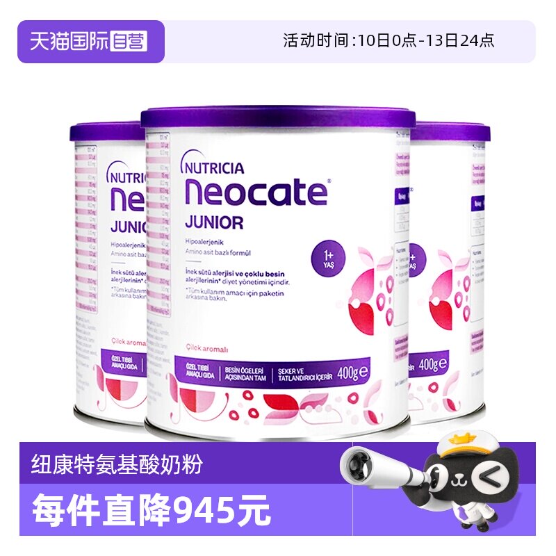 【自营】纽康特氨基酸奶粉1加草莓味无敏配方1岁以上欧版400g*3罐