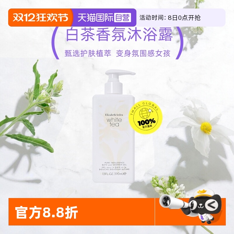 正品自营雅顿白茶香氛沐浴露