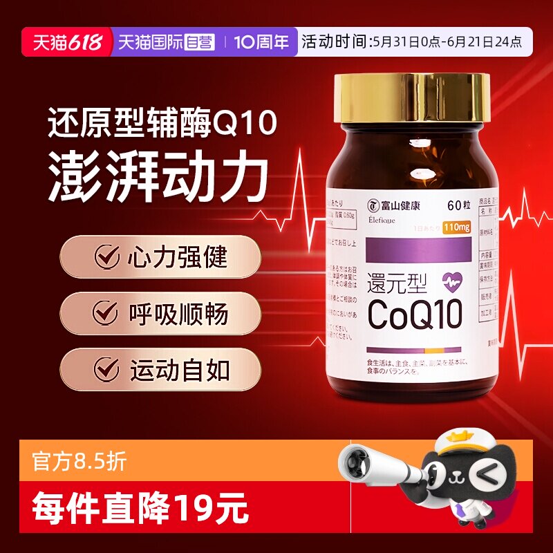 【自营】日本进口富山药品 还原型辅酶Q10 改善心肌功能 呵护心脏