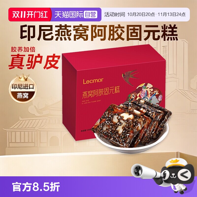 【自营】Lecmor燕窝阿胶糕100g补品固元糕膏气血营养阿胶膏块片