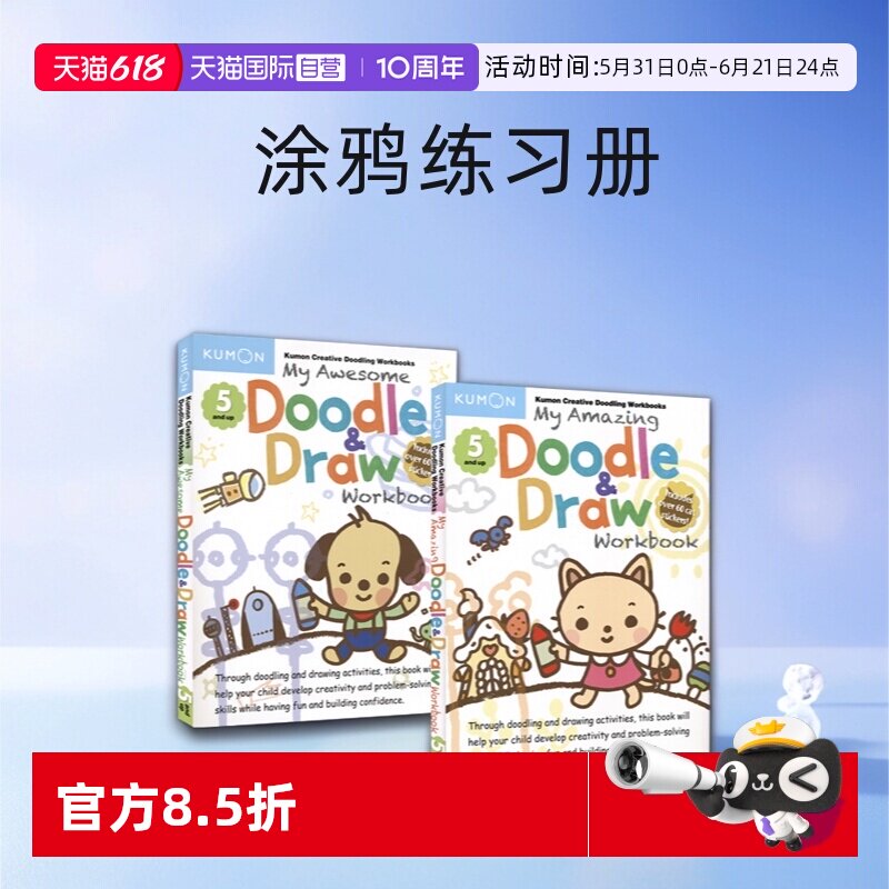 【自营】My Amazing Awesome Doodle Draw Workbook Kumon 公文式 我的神奇/超酷涂画书 益智活动 赠贴纸 涂鸦练习册 英文原版进口