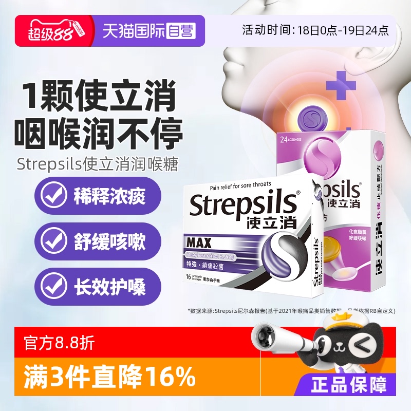 【自营】Strepsils使立消润喉糖含片糖果零食强效清凉润嗓护嗓