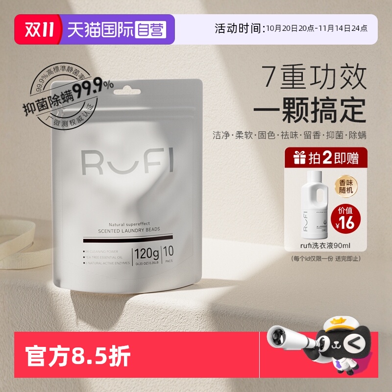【自营】RUFI洗衣凝珠留香珠浓缩三合一多效持久去污抑菌12g*10颗