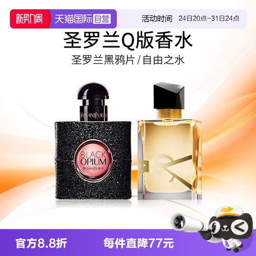 圣罗兰黑鸦片自由至上香水