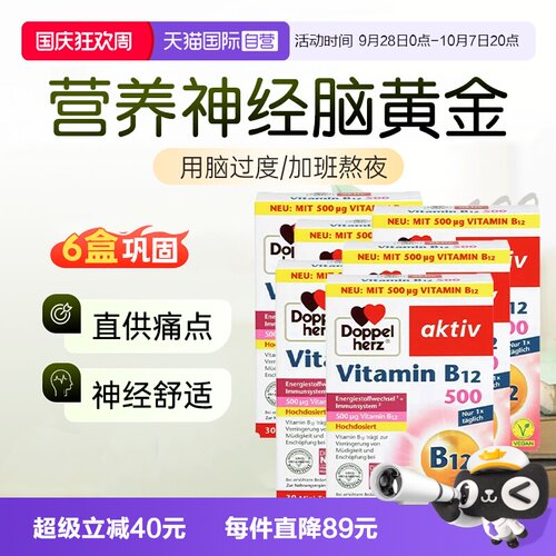 【自营】6盒德国双心非甲钴胺营养神经滋养活性维生素b12族500mcg