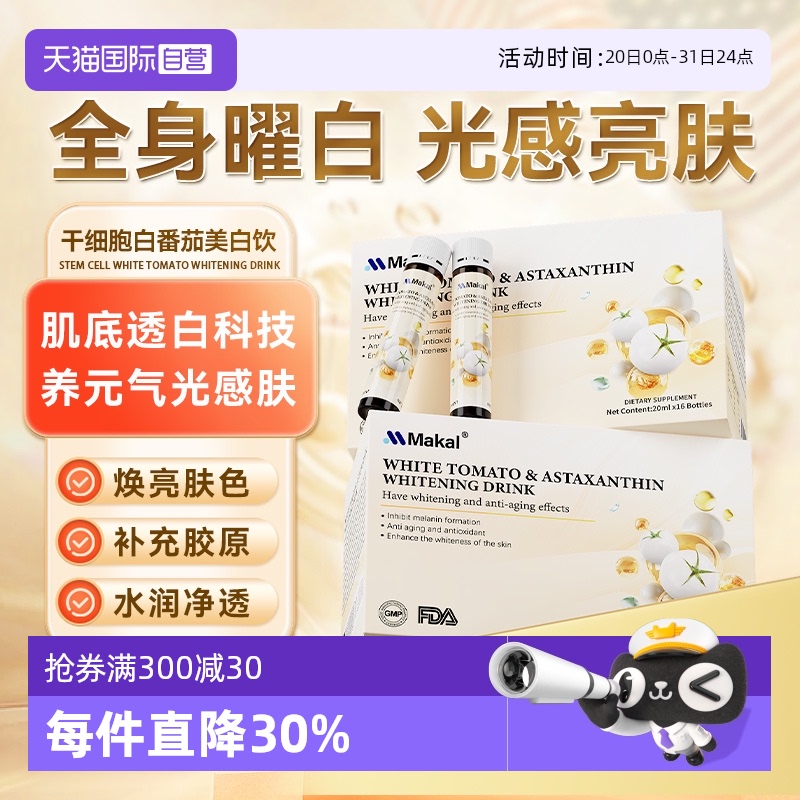 Makal冰白番茄饮胶原蛋白净白亮