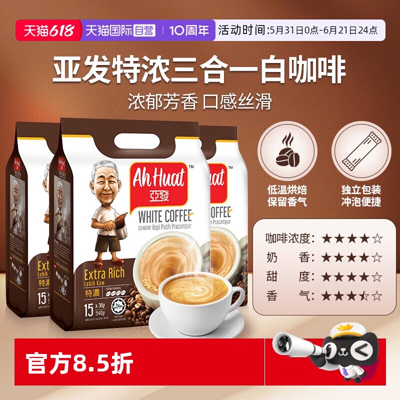 【自营】亚发三合一冻干速溶白咖啡特浓炭香香滑香醇奶茶3袋装