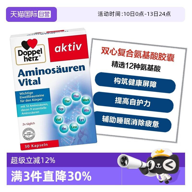 【自营】德国双心复合氨基酸胶囊12种精选氨基酸增强补充营养30粒