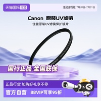 佳能Canon原裝UV濾鏡保護鏡片