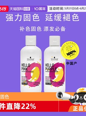 【自营】施华蔻Hello Purple/Pink紫色粉色固色补色不伤发洗发水
