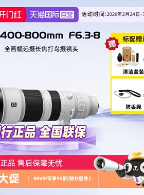 【自营】索尼FE400-800mmF6.3-8G OSS全画幅远摄长焦打鸟摄镜头