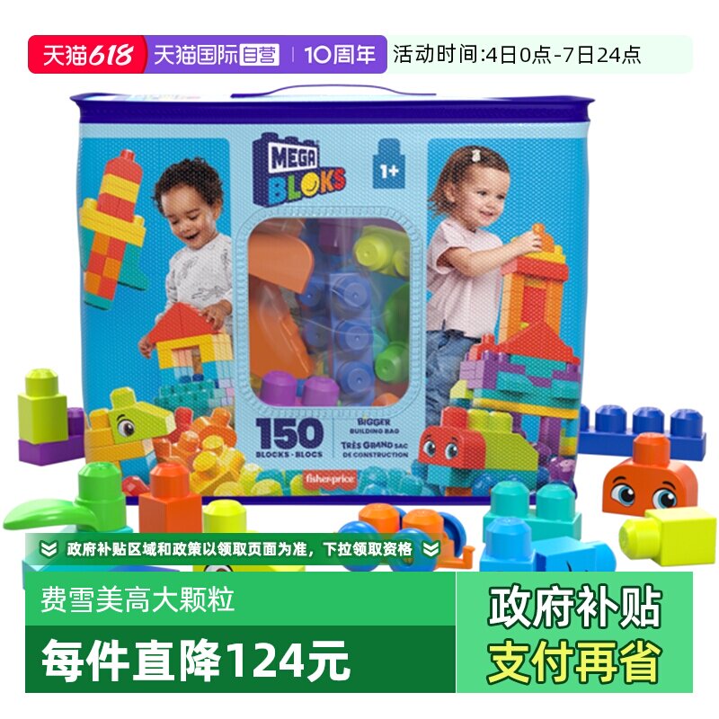 【自营】费雪美高大颗粒拼搭积木经典套装创意早教放吞咽儿童玩具