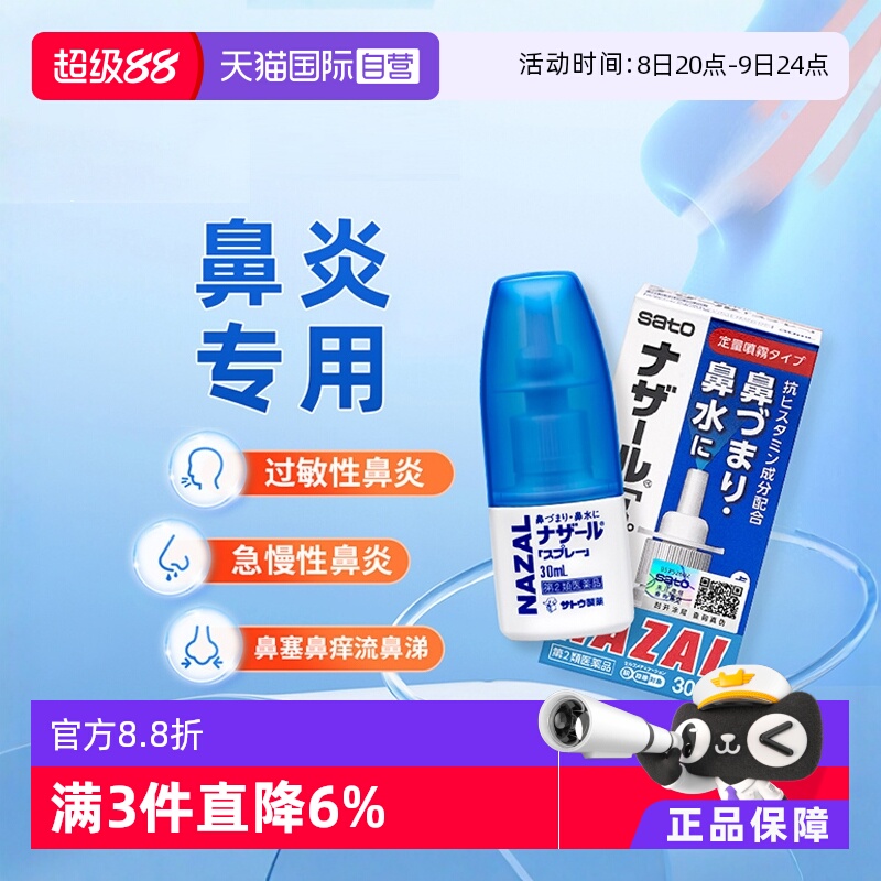 【自营】日本sato佐藤鼻炎喷雾剂过敏性鼻炎药鼻塞鼻痒专用药30ml