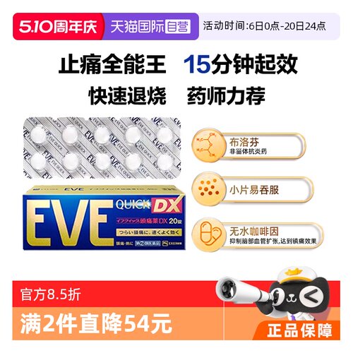 【自营】日本白兔eve头疼头痛药布洛芬牙痛止痛退烧药加强版20粒