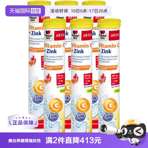 维生素C+锌泡腾片德国双心