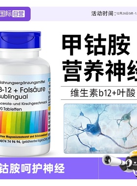 【自营】德国甲钴胺营养神经维生素b12正品叶酸片修复非分散胶囊