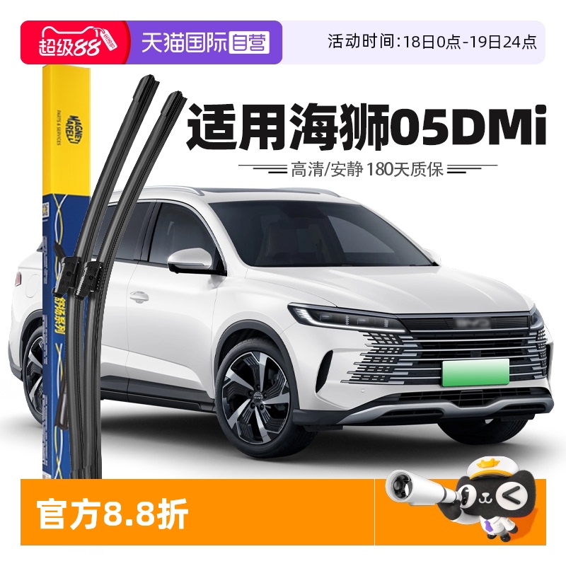 【自营】马瑞利适用比亚迪海狮05DMi雨刮器片汽车专用无骨胶雨刷