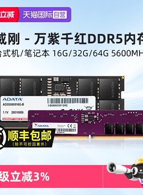 【自营】威刚万紫千红DDR5 4800/5600MHz 16G/32G台式电脑内存条