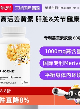 【自营】Thorne悦恩姜黄素胶囊专利Meriva®易吸收关节舒缓解酒