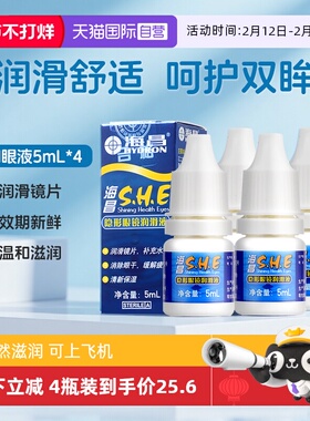 【自营】4瓶装海昌隐形眼镜SHE润眼液5ml小瓶护理液美瞳保湿小支