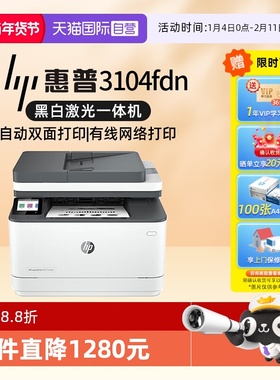 【自营】国补 惠普（HP）3104fdn自动双面黑白激光有线打印机一体机打印复印扫描传真四合一 商用企业