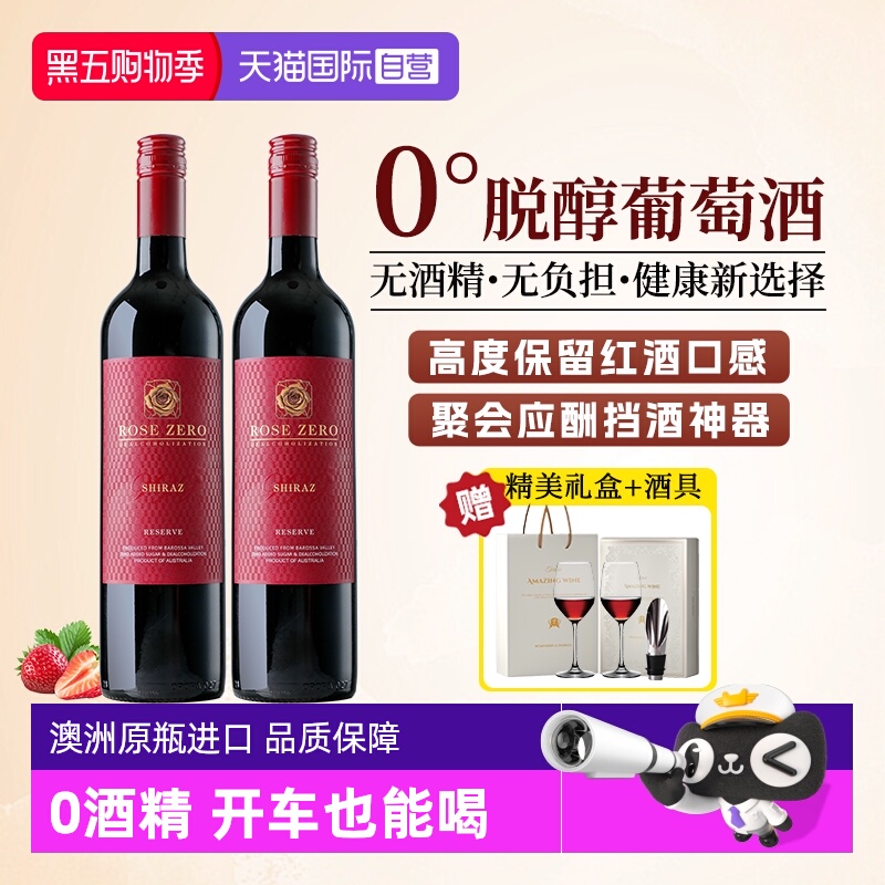 【自营】澳大利亚进口无醇红酒0度西拉脱醇葡萄汁无酒精礼盒装