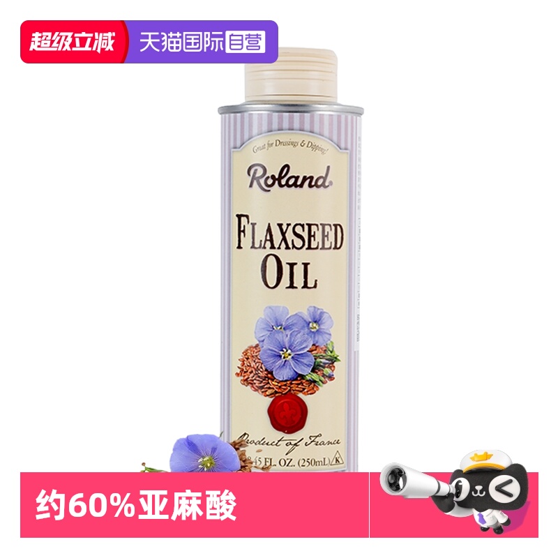 罗朗德亚麻籽油250ml法国进口