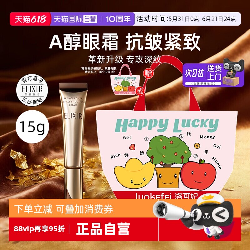 【自营】Elixir怡丽丝尔第二代a醇眼霜15g眼唇抚纹紧致精华霜抗皱