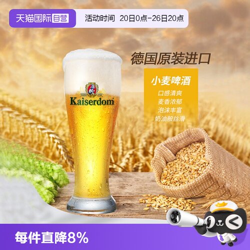 Kaiserdom小麦啤酒德国进口