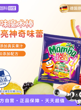 【自营】Mamba 二宝德国原装进口魔法棒混合水果味软糖140g