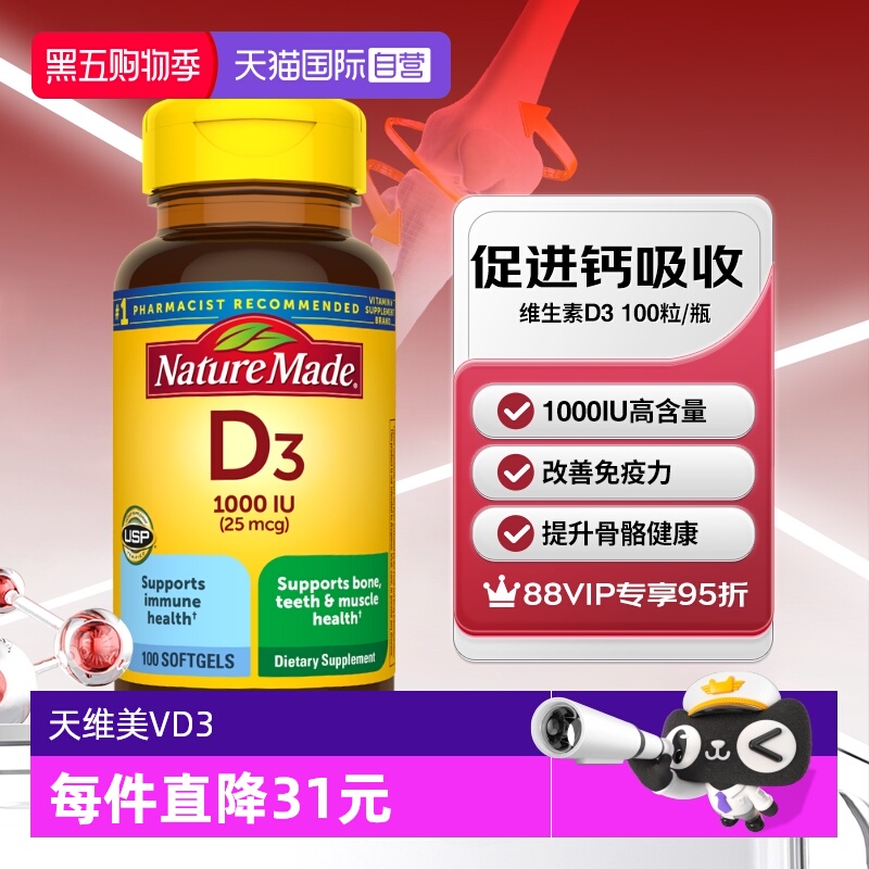 天维美维生素D31000iu100粒