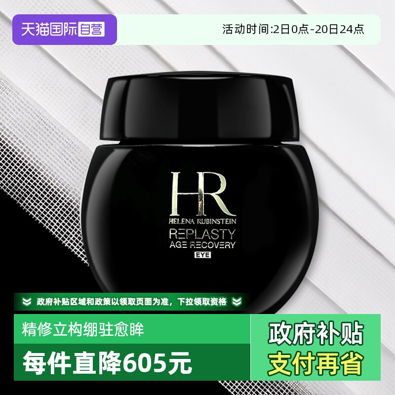 【自营】赫莲娜黑绷带眼霜15ml 保湿修护抗皱紧致淡化细纹护肤品