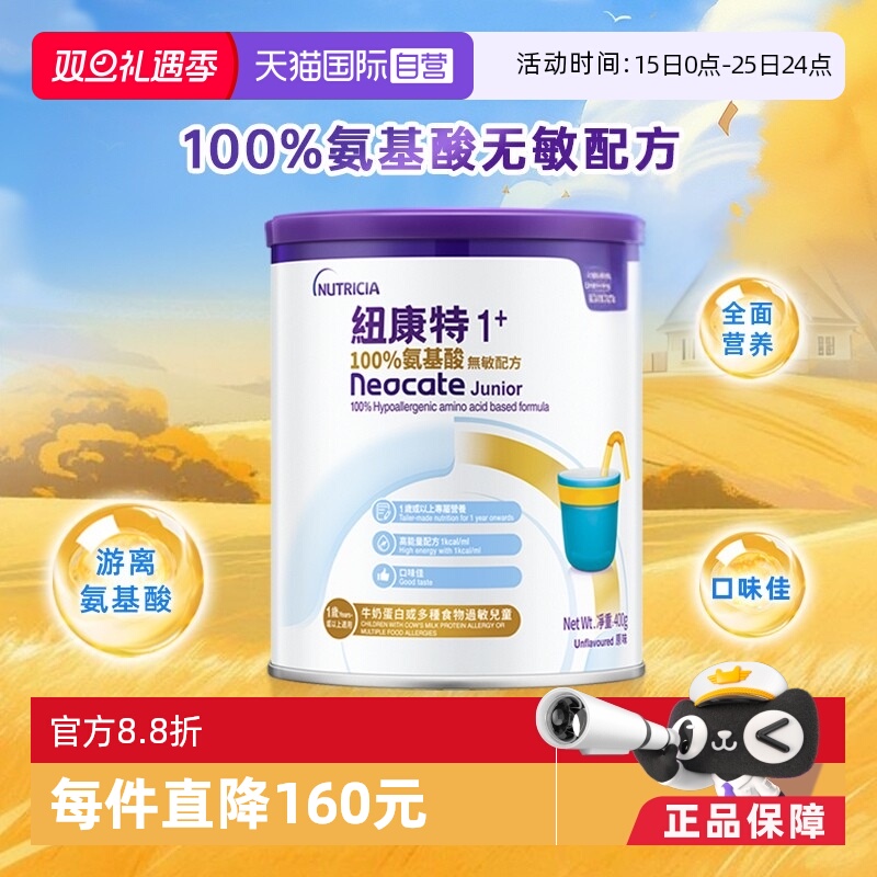 【自营】港版纽康特氨基酸无敏配方粉1+段 1岁以上 400g 英国水解