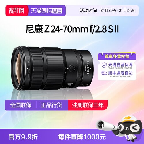 【自营】尼康Z 24-70mm f/2.8 II 全画幅大光圈变焦镜头2470二代