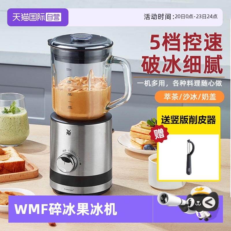 德国WMF碎冰机榨汁机果汁