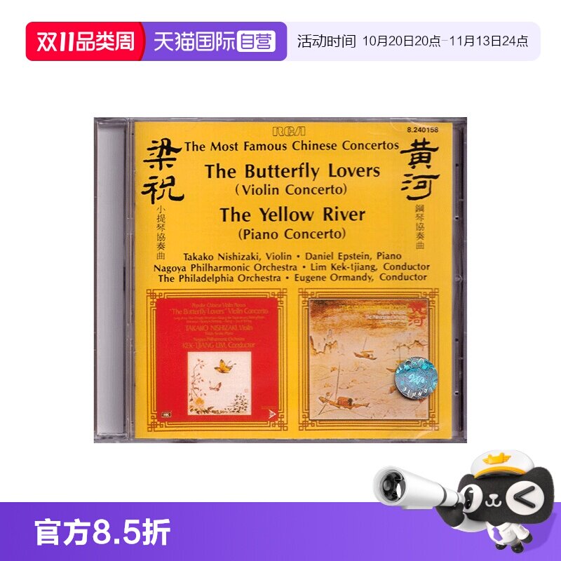 【自营】梁祝小提琴协奏曲 黄河钢琴协奏曲 西崎崇子/艾斯坦 CD
