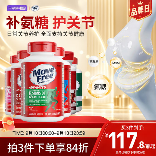 movefree益节氨基葡萄糖软骨素