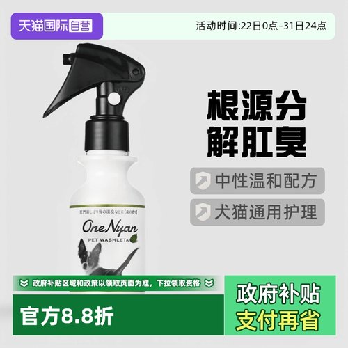 自营肛门腺除臭喷雾OneNyan日本