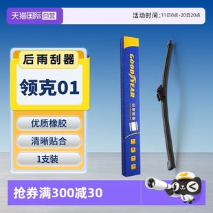 原厂汽车胶条片后窗雨刷条 固特异适用领克01后雨刮器原装 自营