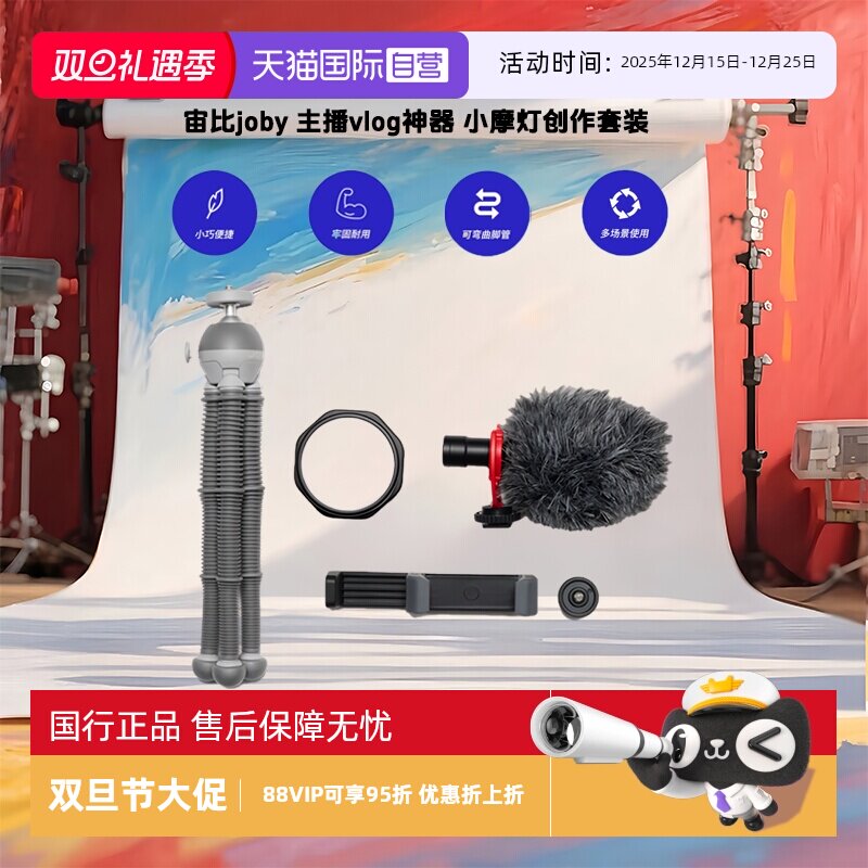 【自营】宙比joby 网红主播美颜便携补光灯手机拍照直播多功能自拍神器套装