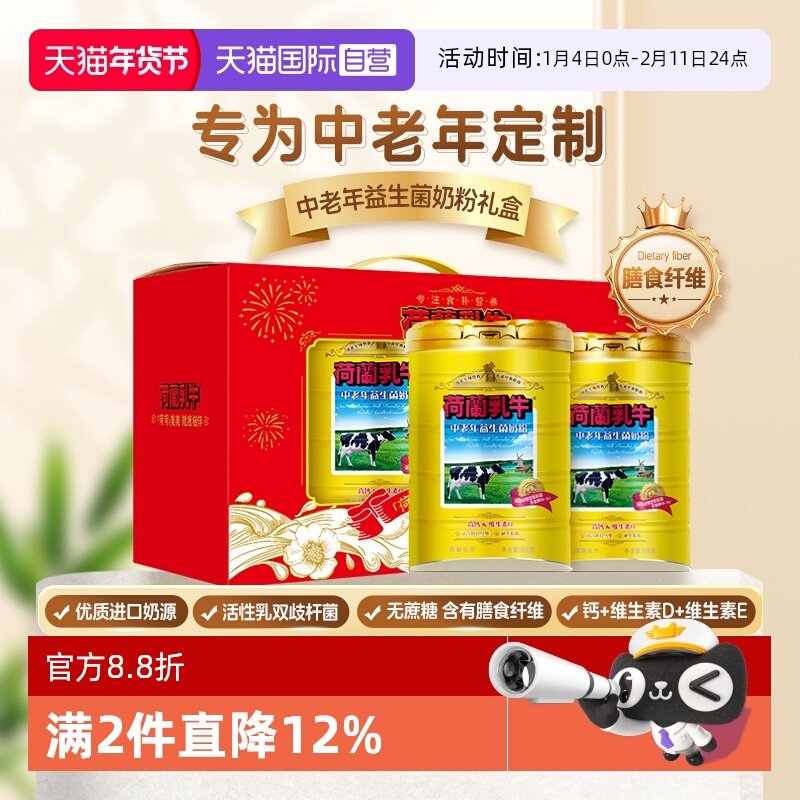【自营】荷兰乳牛 中老年益生菌奶粉1.6kg礼盒过节送礼10亿益生菌,咖啡/麦片/冲饮,全家营养奶粉,淘宝优惠券,粉丝福利购,淘宝优惠卷