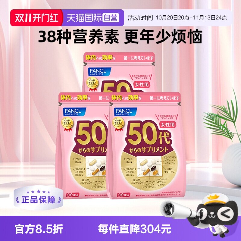 【自营】【凑单更便宜】FANCL50岁女性复合维生素营养30包/袋*3